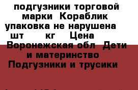 подгузники торговой марки “Кораблик“ упаковка не нарушена 72 шт. (4-9кг) › Цена ­ 400 - Воронежская обл. Дети и материнство » Подгузники и трусики   